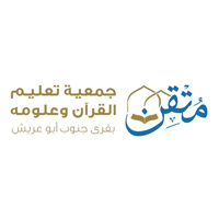 جمعية تعليم القرآن وعلومه (مُتقن)