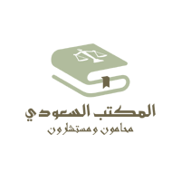 المكتب السعودي محامون ومستشارون